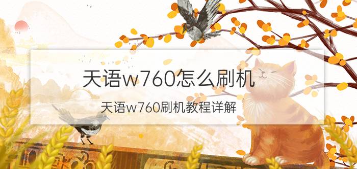 天语w760怎么刷机 天语w760刷机教程详解